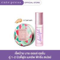 ราคา CUTE PRESS เซ็ต บ๊าย บาย ออยล์ คุชชั่น คู่ 1 2 บิวตี้ฟูล เมคอัพ ฟิกซิ่ง สเปรย์ (17243698069)