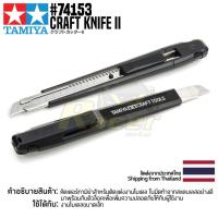 ราคา TAMIYA 74153 Craft Knife II คัตเตอร์ทามิย่าแท้ คัตเตอร์งานโมเดลพลาสติก tool (4001558335)