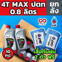 ราคา ยกลัง น้ำมันเครื่อง 4T Max Speed 0 8 ลิตร PTT แมกซ์ สปีด ปตท (20424063673)
