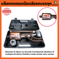 ราคา ชุดบล็อก ทดถอดล้อ 1 78 พร้อม ลูกบล็อก 21mm 41mm บล็อก ถอดล้อรถ 6 22 ล้อ บล็อก ถอดล้อ อย่างดีงานหนัก รถสิบล้อ รถบรรทุก (19714874196)