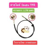 ราคา สายไมล์ Isuzu TFR 1 79 เมตร สายเรือนไมล์ สายเสียบไมล์ No 8943299100 โรงงานไทยเกรดส่งออก (19916849548)
