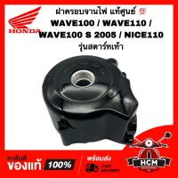 ราคา ฝาครอบจานไฟ WAVE100 WAVE110 WAVE100 S 2005 NICE110 เวฟ100 เวฟ110 เวฟ100 S ไนท์110 แท้ศูนย์ 11341 KRS 970 จานไฟ ฝาจานไฟ (17984328036)