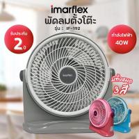 ราคา MARFLEX พัดลมตั้งโต๊ะ ขนาด 10 นิ้ว รุ่น IF 192 คละสี (19769812060)