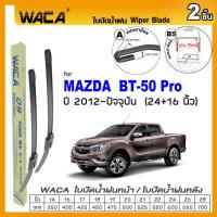 ราคา WACA for Mazda BT 50Pro 4ประตู CAB ปี 2006 ปัจจุบัน ใบปัดน้ำฝน ใบปัดน้ำฝนหลัง 2ชิ้น WC2 FSA (112997213)