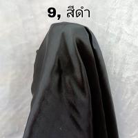 ราคา ผ้าต่วน ผ้าต่วนซาติน ผ้ามัน ผ้าต่วนมัน ผ้าเงา ผ้าเมตร ผ้ามันจับจีบ (10101293840)