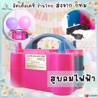 ราคา ส่งไว เครื่องสูบลมลูกโป่งไฟฟ้า เครื่องเป่าลูกโป่งไฟฟ้า ที่สูบลมไฟฟ้า สูบลูกโป่ง (19254303218)