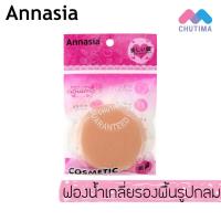 ราคา พัฟฟองน้ำ เกลี่ยรองพื้นรูปหยดน้ำ รูปกลม แอนนาเซีย Annasia (1925206642)