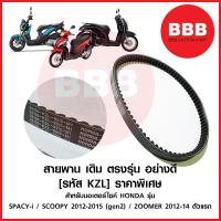 ราคา HY สายพาน อย่างดี แบบเดิม ตรงรุ่น สำหรับมอเตอร์ไซค์ HONDA รุ่น SCOOPY i gen2 2012 SPACY i ZOOMER x ตัวแรก 2012 2014 รหัส KZL (20092376225)