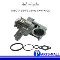 ราคา TOYOTA โตโยต้า 1610079075 ปั๊มน้ำพร้อมเสื้อ 5S FE Camry SXV 10 20 GWP (8185925261)