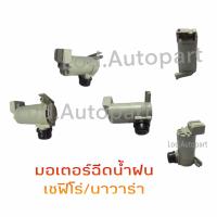 ราคา มอเตอร์ฉีดน้ำฝน12V Nissan Cefiro เซฟิโร่ Nissan Navara นาวาร่า B13Neo (12551987862)