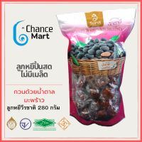 ราคา ลูกหยีวีรชาติ ขนาดถุงกลาง ราคา 135 บาท ลูกหยีกวน ลูกหยีกวนหยาบ ลูกหยีห่อโบราณ ลูกหยีฉาบทรงเครื่อง ลูกหยีปั้นสด ลูกหยีไม่มีเมล็ด (15808440499)