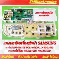 ราคา บอร์ดเครื่องซักผ้า Samsung ของใหม่ รุ่น DC92 01470F DC92 01470L DC92 01450 DC92 01470A DC92 01437A DC92 01425A สามารถใช้ในรุ่น WA12F7S5Q WA13F7S5Q WA90F5S5QWW ST WA10F5S5QWW ST WA11F5S5QWW ST หากรูปตร