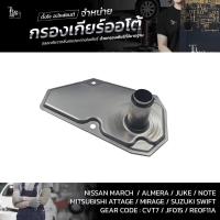 ราคา กรองเกียร์ออโต้ Nissan March Almera Juke Notę Sylphy Mitsubishi Attrage Mirage Suzuki Swift 1 2 CVT OEM 31728 3JX0A กรองตัวในเกียร์ (9860239702)