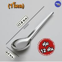 ราคา ช้อน ช้อนด้ามยาวสแตนเลสเกรดอาหาร แพ็ค12คัน แพ็ค24คัน แพ็ค40คัน ความยาว 17 8 ซ ม สินค้าพร้อมส่ง (20620516382)