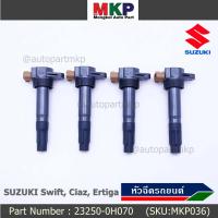 ราคา ราคา 1 ชิ้น ราคาพิเศษ P N 33400 51K60 000 คอยล์จุดระเบิดแท้ Suzuki swift 1 25 ปี12 17 CIAZErtiga พร้อมจัดส่ง (8220763743)