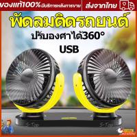 ราคา พัดลมหัวคู่ติดรถยนต์ พัดลมติดรถยนต์ พัดลมในรถยนต์ สำหรับยานพาหนะรถบรรทุก พัดลมใช้ในรถ พัดลม usb พัดลมพกพา พัดลมในรถยนต์ (18691797485)