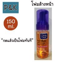 ราคา คลีน แอนด์ เคลียร์ โฟมล้างหน้า เซลฟ์โฟมมิ่ง เฟเชียล วอช 150 ml กดแล้วเป็นโฟมทันที 131503 (14574521070)