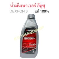 ราคา น้ำมันเพาเวอร์ ตรีเพชรอีซูซุ ปริมาณ 1 ลิตร ใช้สำหรับพวงมาลัยเพาเวอร์รถยนต์ทุกรุ่น (20579860872)