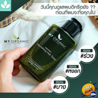 ราคา My Organic Hair Tonic สารสกัดธรรมชาติ 1ขวด 100 มล แฮร์โทนิค บอกลาผมหงอก ผมขาว ผมร่วง ผมบาง กลิ่นหอม ไม่เหนียวไม่ต้องล้างออก Hair loss Gray Hair Tomic (7233168027)