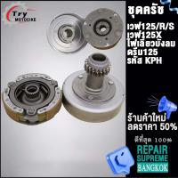ราคา เจดีย์ครัช คลัช3ก้อน เวฟ125 รหัส KPH เวฟ125S R ไอดรีม125 (20278693848)