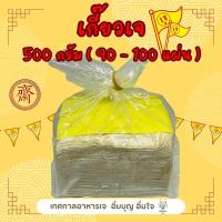 ราคา แผ่นเกี๊ยวเจ เกี๊ยวเจ อย่างดีพิเศษ เกี๊ยวบาง แผ่นเกี๊ยวขนมจีบ 500 กรัม จากโรงงานโดยตรงผลิตทุกวัน (10301068565)