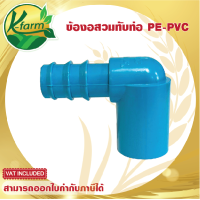 ราคา 5 อัน ข้องอ สวมท่อ PVC ออก PE ข้อต่อร่วม PE PVC ข้องอสวมท่อ ข้อต่อพีวีซี ข้อต่อ PVC ข้อต่อพีอี ข้อต่อท่อพีอี ข้อต่อ PE ข้อต่อท่อ PE K FARM (20332947180)