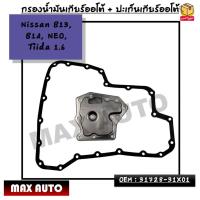 ราคา กรองน้ำมันเกียร์ออโต้ ปะเก็นเกียร์ออโต้ Nissan นิสสัน B13 บี13 B14 บี14 NEO นีโอ Tiida ทีด้า 1 6 OEM 31728 31X01 (19467433323)