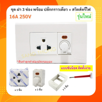 ราคา พร้อมส่ง Chang ชุด ฝา 3 ช่อง พร้อม ปลั๊กกราวน์เดี่ยว และ สวิทส์หรี่ไฟ รุ่นใหม่ บล็อกลอย ขนาด 2 4 นิ้ว x 1 ชิ้น สีขาว (20506699131)