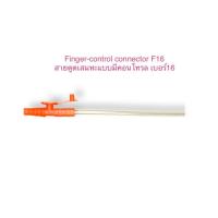 ราคา สายดูดเสมหะ Suction catheter สายซัคชั่น สายแบบมีวาล์ว สายดูดแบบมีคอนโทรล Suction catheter finger control connector ขายยกห่อ 1 ห่อ 50 เส้น (19007724875)