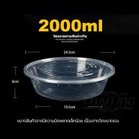 ราคา 2000ml ลัง 90 ใบ Y ถ้วยพลาสติก ถ้วยกลม กล่องพลาสติก กล่องไมโครเวฟ กล่องข้าว กล่องใส่อาหาร (7764007481)