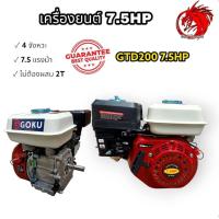 ราคา เครื่องยนต์เบนซินอเนกประสงค์GTD200 เครื่องสูบน้ำเบนซิน เครื่องยนต์เบนซิน เครื่องยนต์ 7 5 แรงม้า สินค้าราคาถูกจากโรงงาน (20330979198)