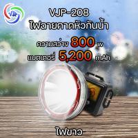 ราคา VJP 208 ไฟฉายคาดหัว ความสว่าง 800w กันน้ำ กันฝน ไฟฉาย ลุยป่า ส่องสัตว์ น้ำหนักเบา พกพาง่าย แบตเตอรี่เยอะ ใช้งานได้ยาวนาน (20537002351)