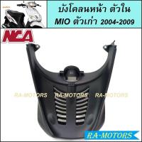 ราคา NCA ชิ้นดำด้าน สำหรับ มีโอ Mio ตัวเก่า รุ่นแรก 2004 2009 ชิ้นดำYamaha Mio ชิ้นดำMIO ชิ้นดำมีโอ ชิ้นดำมีโอเก่า ชิ้นดำMIO2004 (20563872413)