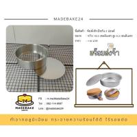 ราคา พิมพ์เค้กถอดก้น พิมพ์เค้กกลมอลูมิเนียม แม่พิมพ์เค้ก 1 2 ปอนด์ 1 2 3 ปอนด์ (13503833520)