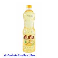 ราคา ทับทิมน้ำมันถั่วเหลืองขวด 1 ลิตร (20379648424)