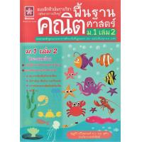 ราคา แบบฝึกติวเข้มรายวิชาพื้นฐานคณิตศาสตร์ ม 1 เล่ม 2 เฉลย 1099 (8568342160)