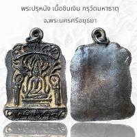 ราคา พระปรุหนัง เนื้อชินเงิน กรุวัดมหาธาตุ จ พระนครศรีอยุธยา (20607818429)