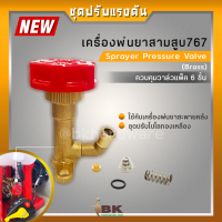 ราคา ชุดปรับโปโล ปรับแรงดัน เครื่องพ่นยาสะพายหลัง เครื่องฉีดยา ทองแดง 767 (20315707511)