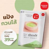 ราคา แป้งกวนไส้ ตรา บ้านโป่ง ฟูจิ ซัง แป้งกวนไส้ แป้งทำขนม แป้งทำอาหาร สารเสริม กวนไส้ ใส่อาหาร (19307085155)