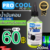 ราคา น้ำมันคอมเพรสเซอร์ R 134a 200CC สำหรับใช้ในระบบแอร์รถยนต์และตู้เย็น (20420231893)