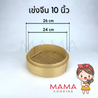ราคา Mama Cooking เข่งติ่มซำ สไตล์จีน 5 6 นิ้ว เข่งปลาทู เข่งนึ่งปลา เข่งนึ่งติ่มซำ เข่งไม้ไผ่ เหมาะสำหรับ ขนมจีบ ซาลาเปา (20532990279)