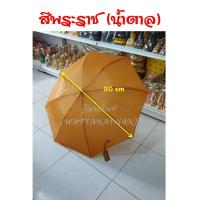 ราคา ร่ม ร่มพระ ร่มพับ 2 ตอน มีสปริง ร่มสีดำ ร่มสีราช สีกรัก ร่มใส่สังฆทาน (7974052107)