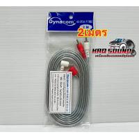 ราคา สายสัญญาณ RCA สายRCA ยี่ห้อ Dynacom ทองแดงแท้ สายRCA 4หัว J 029 สายใส หัวตรง งอ ขนาดสาย4มิล มีความยาว0 5 5เมตร สายสัญญาณ จำนวน1เส้น คละสี (20513005059)