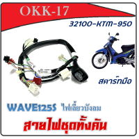 ราคา ชุดสายไฟ มอไซค์ ชุดสายไฟทั้งคัน สายไฟชุด พร้อมใส่ Honda Wave125S ปี 2005 สตาร์ทเท้าและมือ เวฟ125s ปี2005 ตัวคาร์บู ใส่ได้เลยไม่ต้องแปลง ตรงรุ่น (9081224171)