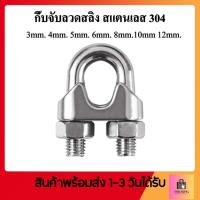 ราคา กิ๊ปจับสลิงสแตนเลส กิ๊ปจับสลิง กิ๊ปจับลวดสลิง สแตนเลสแท้ JIS 2mm 25mm (20185648056)