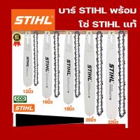 ราคา บาร์ โซ่ บาร์ STIHL พร้อมโซ่ STIHL 11 5 12 16 18 20 22 หัวเรียบ หัวโต (20572106674)