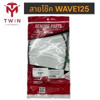 ราคา สายโช๊ค HONDA WAVE125R S DREAM125 (17045910394)