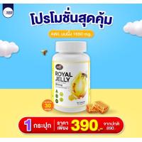 ราคา นมผึ้งหนูแหม่ม นมผึ้ง AWL Royal Jelly 1650 1กระปุก 30แคปซูล (20049581245)