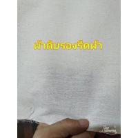 ราคา ผ้าดิบอย่างถูก ผ้าดิบ11ปอนด์ 104เส้น ผ้าดิบรองรีด ผ้าดิบทำลูกประคบ ผ้าดิบคลุมโต๊ะ หน้ากว้าง 90 เซน (16958921449)