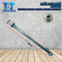 ราคา TT RACING แกนล้อเวฟ WAVE หน้า หลัง WAVE110 i WAVE100 WAVE110 WAVE100S WAVE125 R S X ขายเป็นชิ้น (20475634039)
